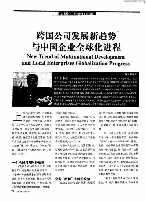 跨国公司发展新趋势与中国企业全球化进程