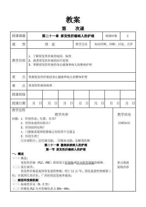 外科护理学教案 原发性肝癌病人的护理