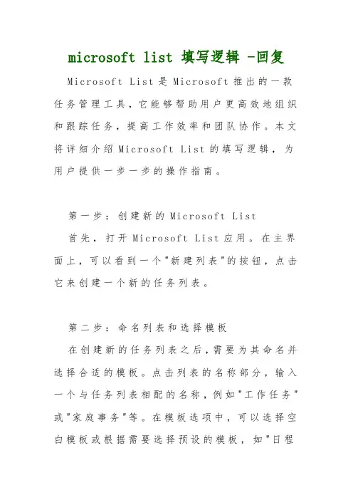microsoft list 填写逻辑 -回复