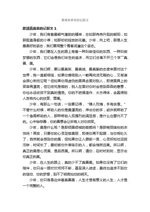 歌颂真善美的记叙文