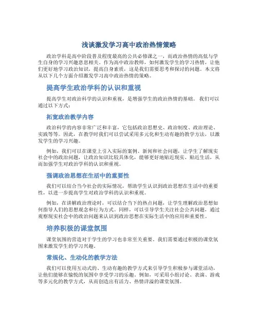 浅谈激发学习高中政治热情策略