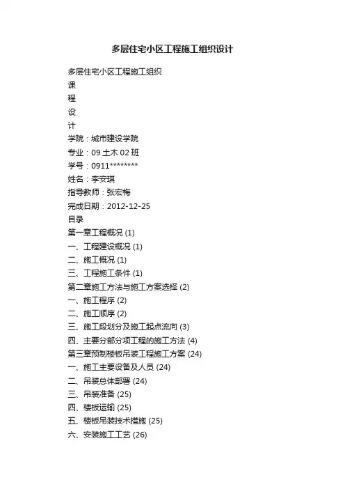 多层住宅小区工程施工组织设计