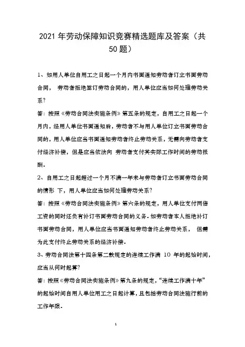 2021年劳动保障知识竞赛精选题库及答案(共50题)