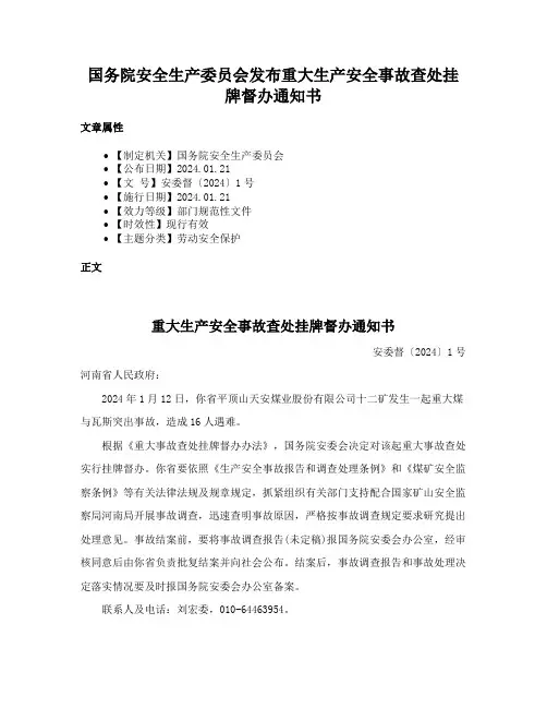 国务院安全生产委员会发布重大生产安全事故查处挂牌督办通知书