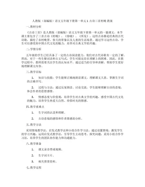 人教版(部编版)语文五年级下册第一单元1古诗三首村晚 教案