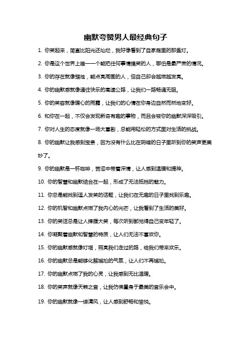 幽默夸赞男人最经典句子