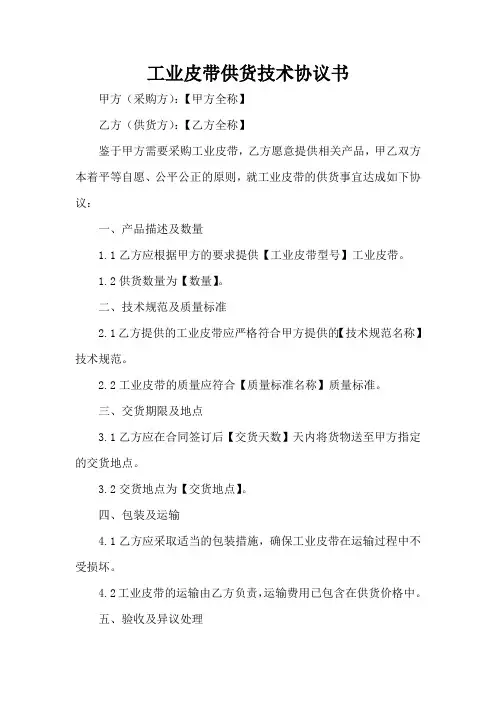 工业皮带供货技术协议书