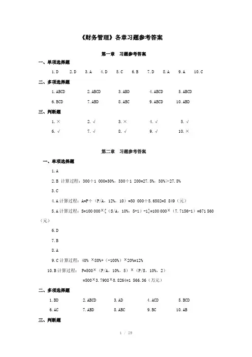 财务管理习题参考答案