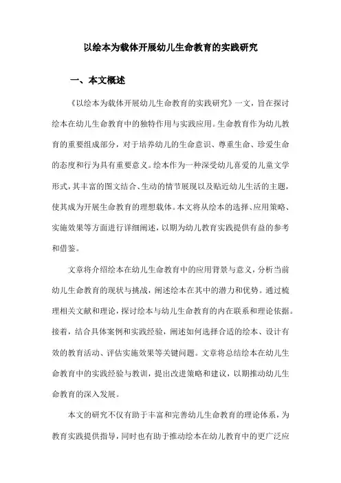 以绘本为载体开展幼儿生命教育的实践研究