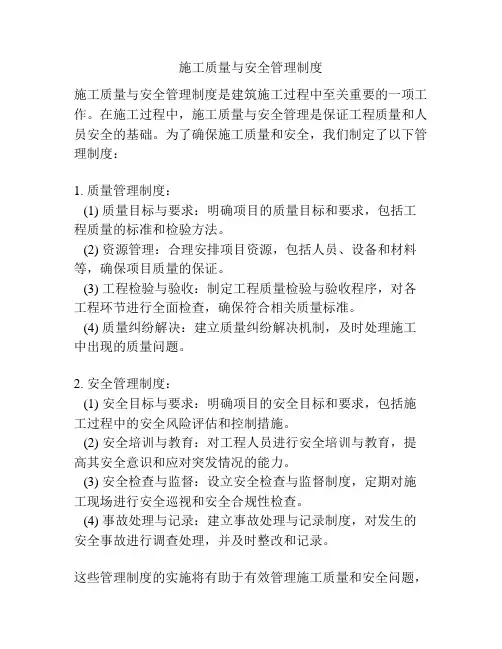 施工质量与安全管理制度
