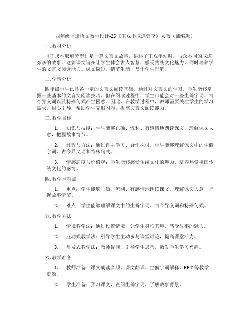 四年级上册语文教学设计-25《王戎不取道旁李》人教(部编版)