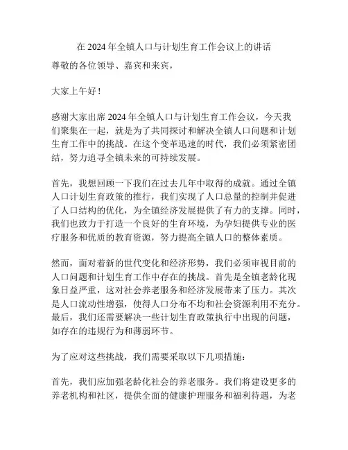 在2024年全镇人口与计划生育工作会议上的讲话