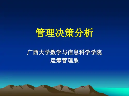 管理决策分析课件