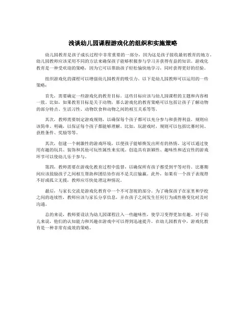 浅谈幼儿园课程游戏化的组织和实施策略