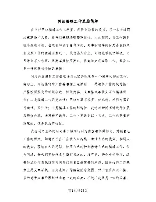 网站编辑工作总结简单(7篇)