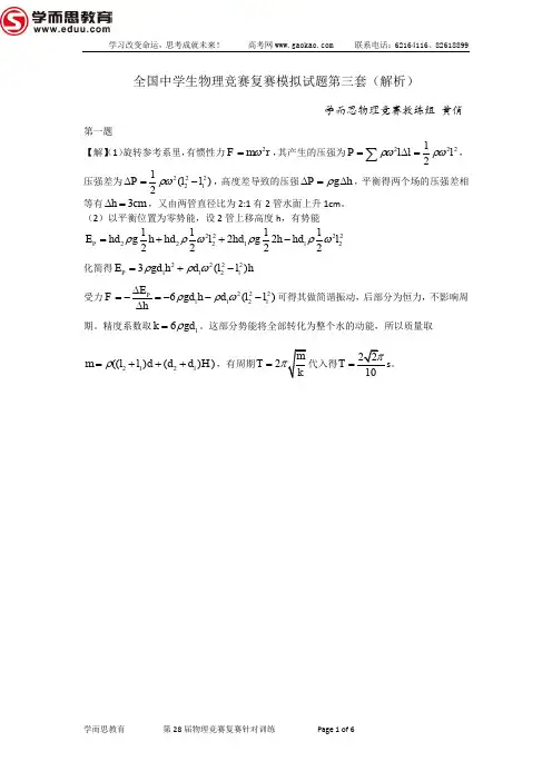第28届物理竞赛复赛模拟题(第3套)_解析