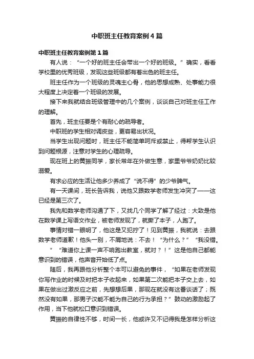 中职班主任教育案例4篇