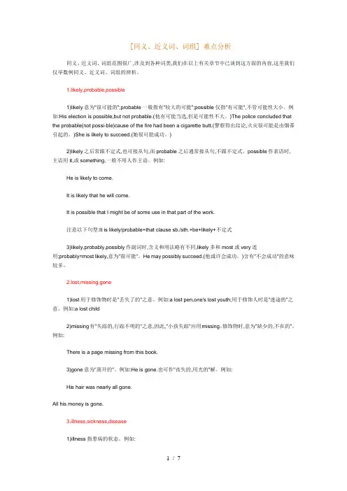 高考英语同义、近义词、词组难点分析
