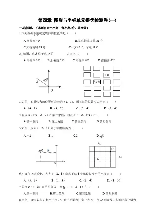 【浙教版】八年级数学上第四章 图形与坐标 单元提优检测卷(一)及答案