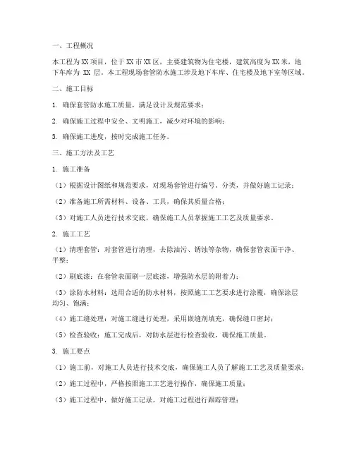 现场套管防水施工方案