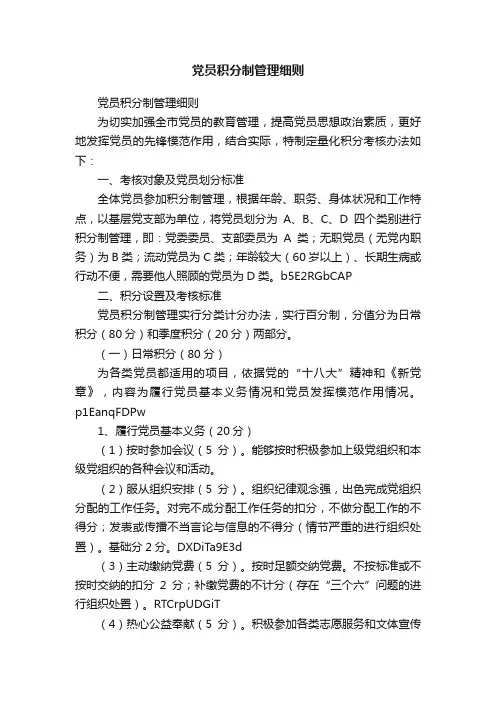 党员积分制管理细则