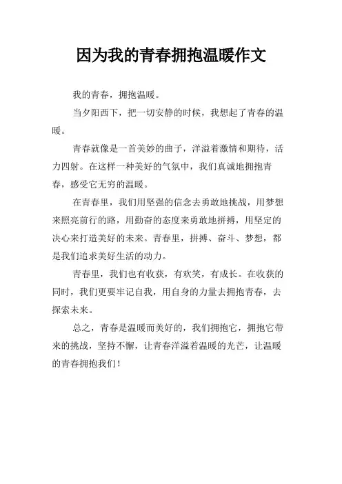 因为我的青春拥抱温暖作文