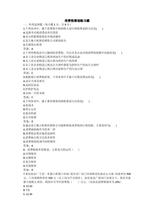 消费税筹划练习题