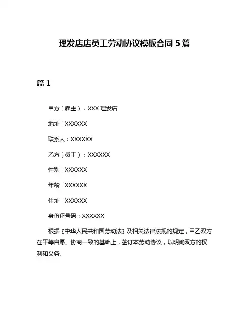 理发店店员工劳动协议模板合同5篇