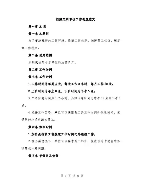 创建文明单位工作制度范文（三篇）