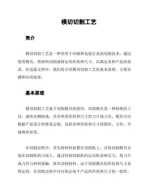 模切切割工艺