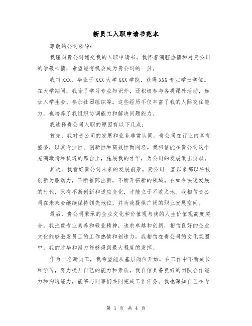 新员工入职申请书范本（三篇）