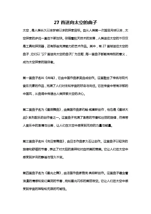 27首送向太空的曲子
