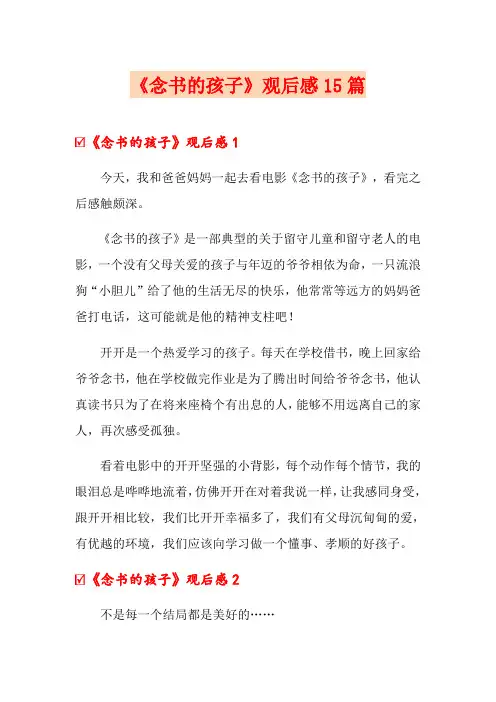 《念书的孩子》观后感15篇