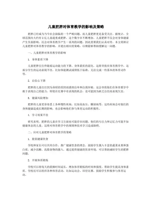 儿童肥胖对体育教学的影响及策略