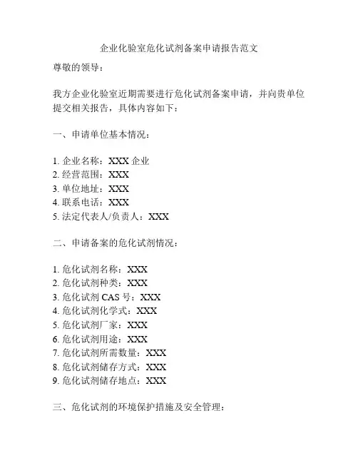 企业化验室危化试剂备案申请报告范文