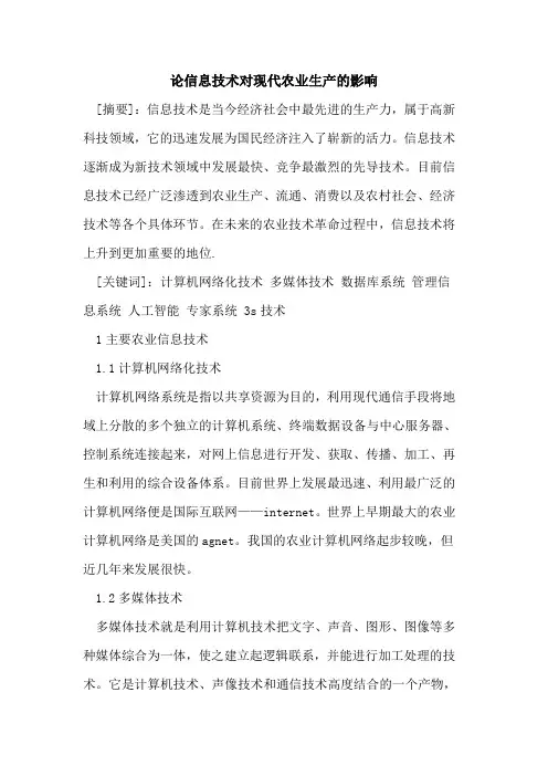 论信息技术对现代农业生产的影响