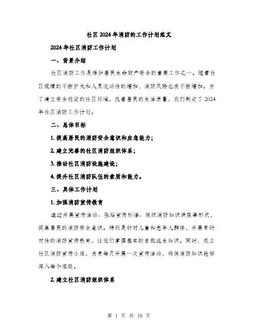 社区2024年消防的工作计划范文(三篇)