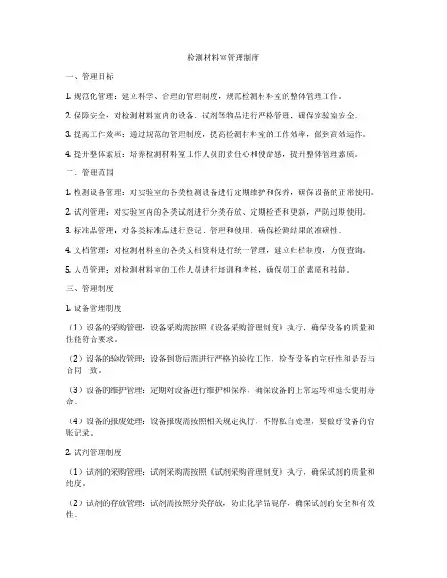 检测材料室管理制度