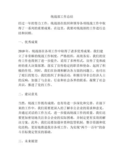 统战部工作总结