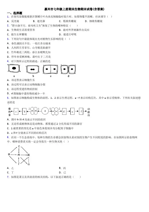 嘉兴市七年级上册期末生物期末试卷(含答案)