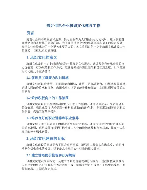 探讨供电企业班组文化建设工作