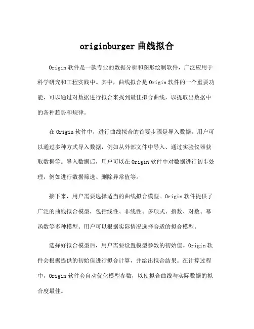 originburger曲线拟合