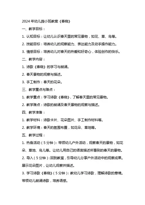 2024年幼儿园小班教案《春晓》