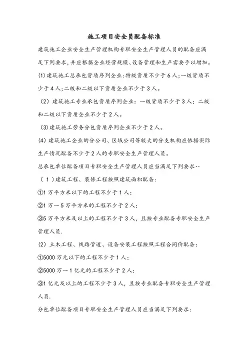 施工项目安全员配备标准