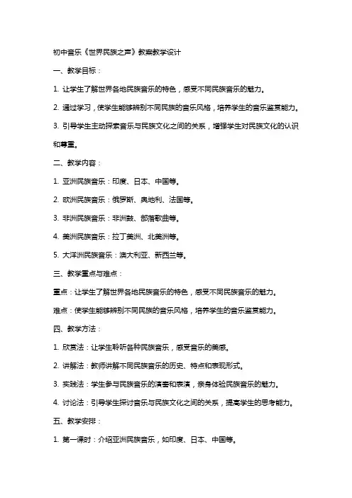 初中音乐《世界民族之声》教案教学设计