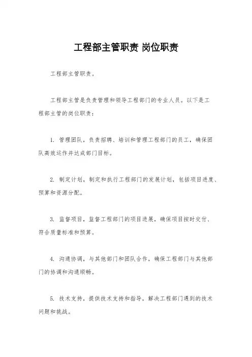 工程部主管职责 岗位职责