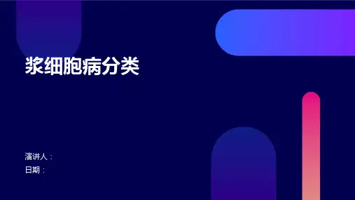 浆细胞病分类