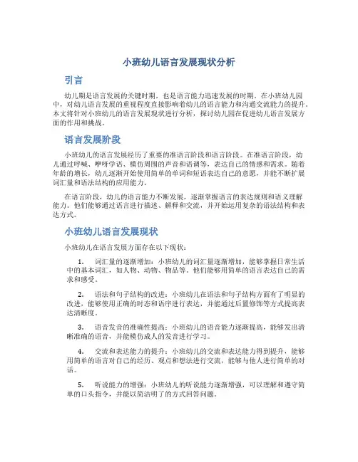 小班幼儿语言发展现状分析