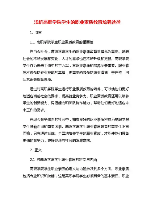 浅析高职学院学生的职业素质教育培养途径