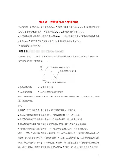 2019最新高考生物总复习专用非选择题必考专题二 遗传规律 第8讲 伴性遗传与人类遗传病教案
